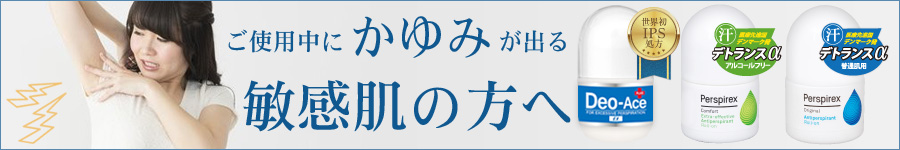 デトランスαをご使用中にかゆみが出てしまう。敏感肌の人へ